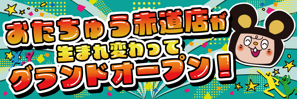 おたちゅう赤道店 旧お宝中古市場