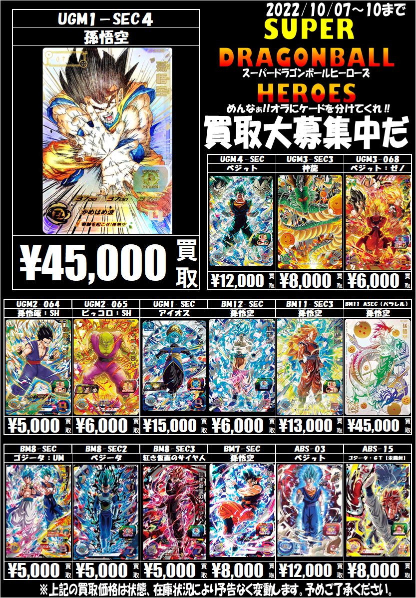 ☆〈ドラゴンボールヒーローズ〉超買取大募集！☆ | おたちゅう赤道店 