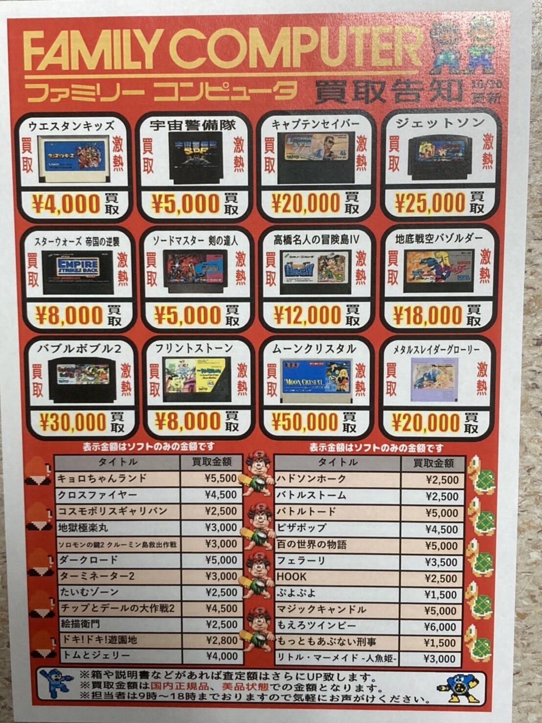 ☆ファミコンソフト買取チラシ更新しました！☆ | おたちゅう赤道店（旧お宝中古市場）