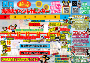 ■8月イベント■