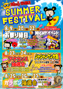 ■サマーフェスティバル■