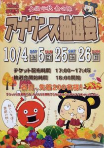 アナウンス抽選会