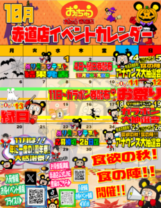 ■10月開催イベント一覧■