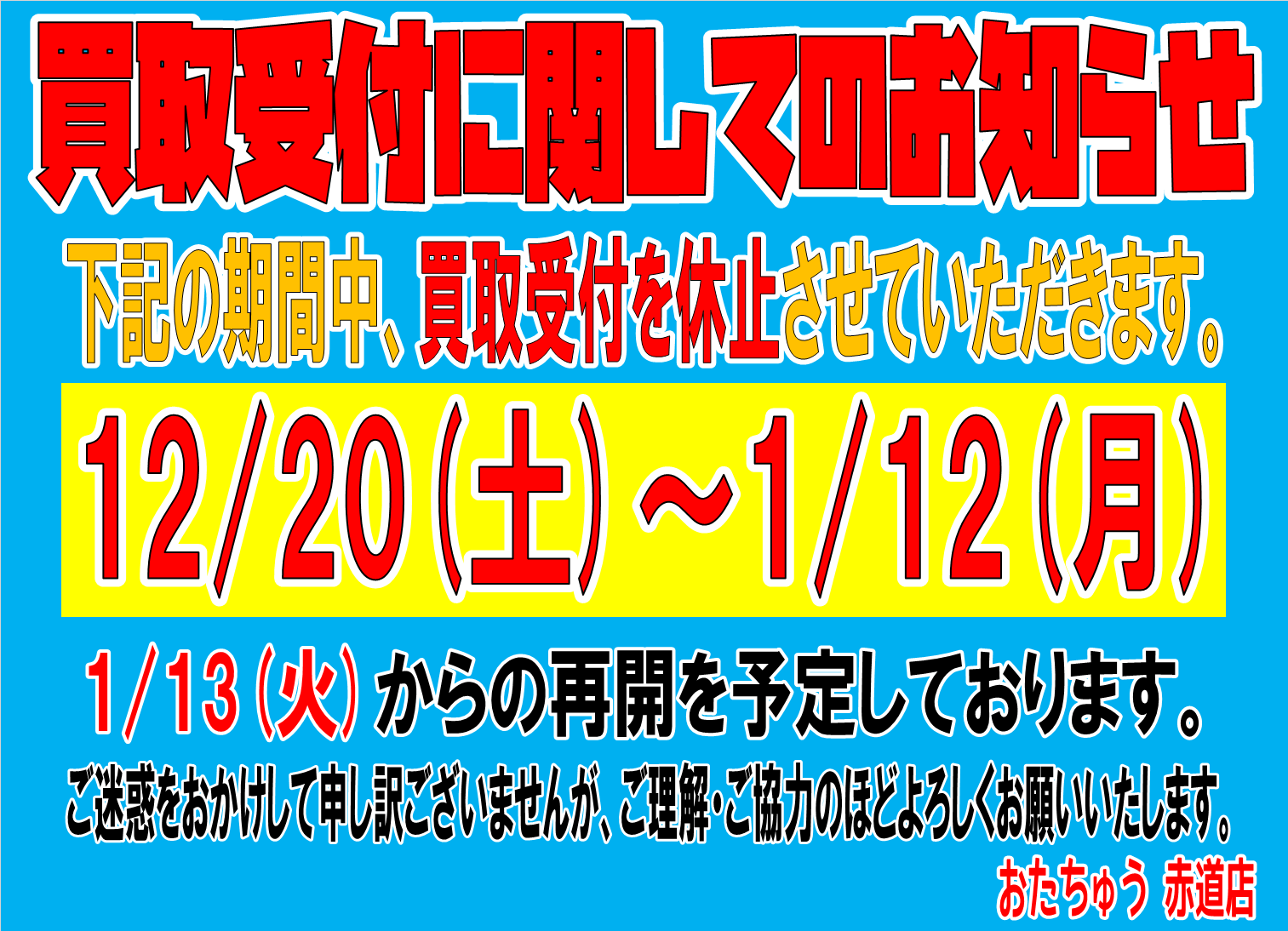 ☆12/20(土)～1/12(月)の買取受付休止についてのお知らせ☆ | おた