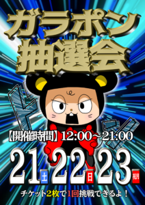 ガラポン抽選会